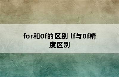 for和0f的区别 lf与0f精度区别